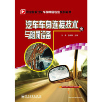 汽车车身连接技术与附属设备