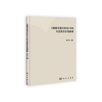 《德意志意识形态》中的马克思历史观新探
