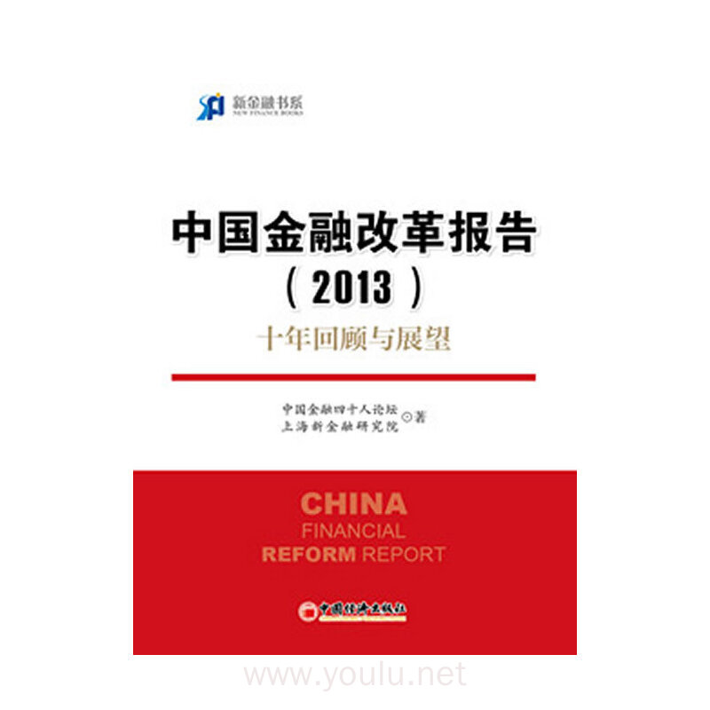 2013-中国金融改革报告-十年回顾与展望