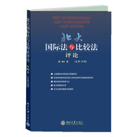 北大国际法与比较法评论-第11卷(总第14期)