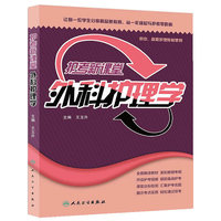 外科护理学-护考新课堂-供中.高职护理院校使用