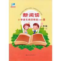 一年级-新阅读小学语文阅读精选100篇