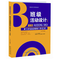 班主任工作艺术丛书·班级活动设计：班主任最需要的工作艺术（中学版）