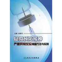 疑似预防接种严重异常反应排查方法与实例