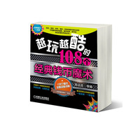 越玩越酷的108个经典钱币魔术