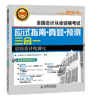 2014年-初级会计电算化-全国会计从业资格考试应用指南.真题.预测三合一-(附光盘)