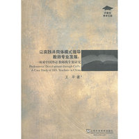 以实践共同体模式指导教师专业发展:一项对中国外语教师的个案研究:a case study of EFL teachers in China