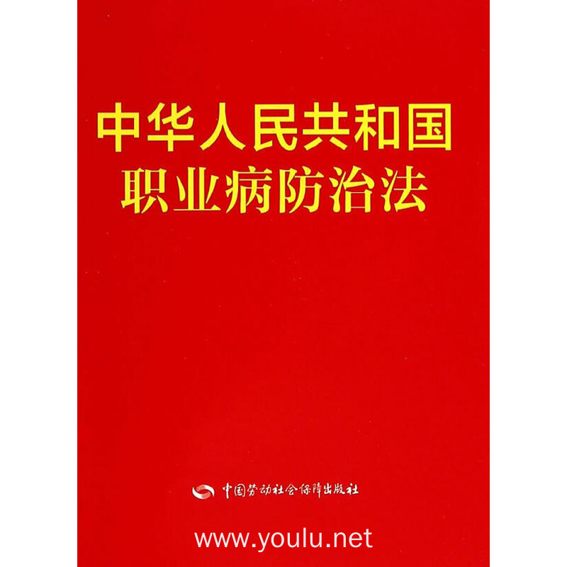 中华人民共和国职业病防治法