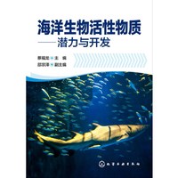 海洋生物活性物质潜力与开发
