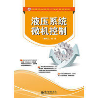 液压系统微机控制