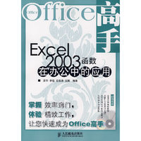Excel 2003函数在办公中的应用-(附光盘)