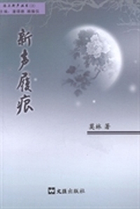 新声履痕