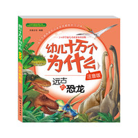 远古的恐龙-幼儿十万个为什么-注音版