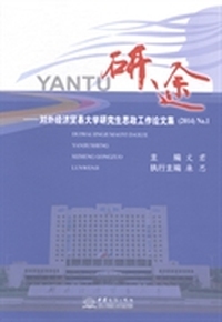 研途：对外经济贸易大学研究生思政工作论文集：No. 1 (2014)