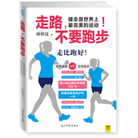 走路，不要跑步（世界卫生组织提出：“步行是最安全、最佳的运动和减重方式。”健走，一项适合所有人的养生运动，不用受跑步的苦，一样可以达到跑步的运动效果。