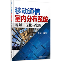 移动通信室内分布系统规划、优化与实践