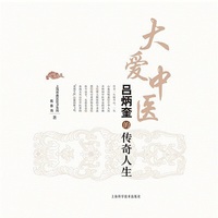 大爱中医：吕炳奎的传奇人生
