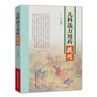 儿科选方用药技巧 （中医名家多年临床实践经验总结，中医经典方剂，治疗儿科常见疾病）&nbsp