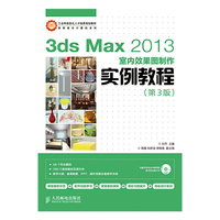 3ds Max 2013室内效果图制作实例教程(第3版)