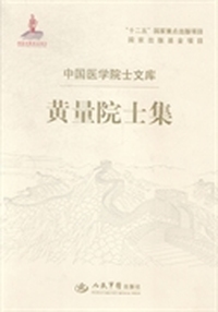 黄量院士集