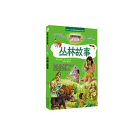 丛林故事-世界科普文学经典-美绘本-升级版