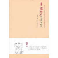 齐白石的青少年时代