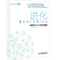 进化(我们在互联网上奋斗的故事)