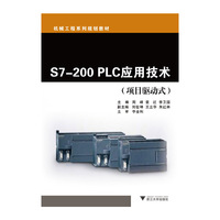 S7-200 PLC应用技术
