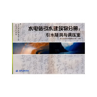 水电站引水建筑物分册:引水隧洞与调压室/中小型水利水电工程典型设计图集
