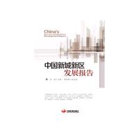 中国新城新区发展报告