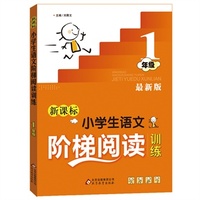 新课标 小学生语文阶梯阅读训练 一年级 最新版