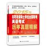 2015年在职攻读硕士学位全国联考英语考试历年真题精解