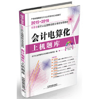 会计电算化上机题库（配光盘）（2015—2016甘肃会计）