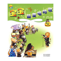 宝宝最爱唱的歌(附光盘)