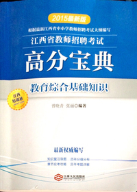 2015江西省教师招聘考试高分宝典