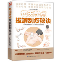 每天学点拔罐刮痧秘诀（拔罐刮痧，简便有效的绿色疗法）