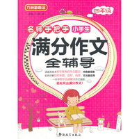 四年级-名师手把手小学生满分作文全辅导