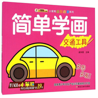 小笨熊益智启蒙系列：简单学画（交通工具）