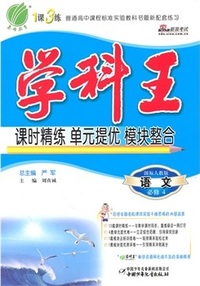 高中语文必修4（人教版）（附答案）：学科王课时精练单元提优模块整合（2012年7月印刷）