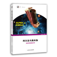 阿尔法与奥米伽：寻找宇宙的始与终