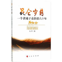 昆仑岁月：一个黄埔子弟新疆六十年
