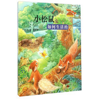 小松鼠是如何生活的/我的自然生态图画书系