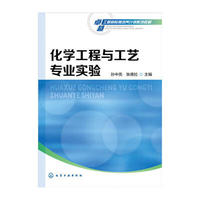 化学工程与工艺专业实验