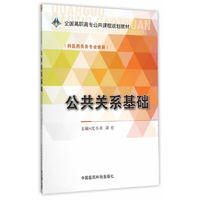 公共关系基础-(供医药类各专业使用)