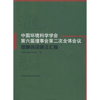 中国环境科学会第六届理事会第二次全体会议理事咨询建议汇编