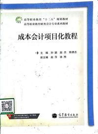 成本会计项目化教程