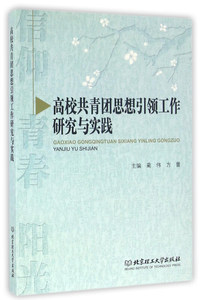 高校共青团思想引领工作研究与实践