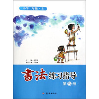 书法练习指导：小学三年级（上，第5册）