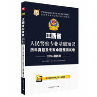 2016华图·江西省公务员录用考试专用教材：人民警察专业基础知识历年真题及专家命题预测试卷
