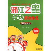 浙江之星课时优化作业：语文（五年级下）